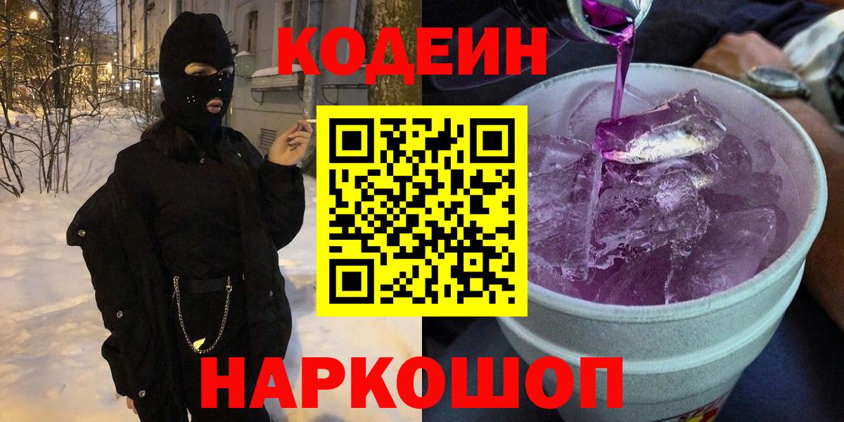 продажа наркотиков  Кодеин Purple Drank  Codein Purple Drank  Вход с VPN  Елабуга 