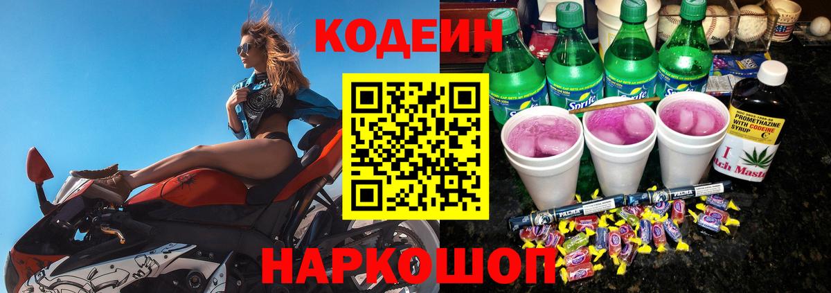 Кодеин Purple Drank Елабуга
